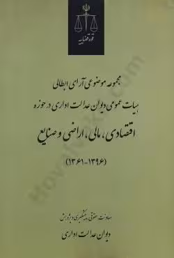 مجموعه موضوعی آرای ابطالی هیات عمومی دیوان عدالت اداری در حوزه اقتصادی، مالی، اراضی و صنایع