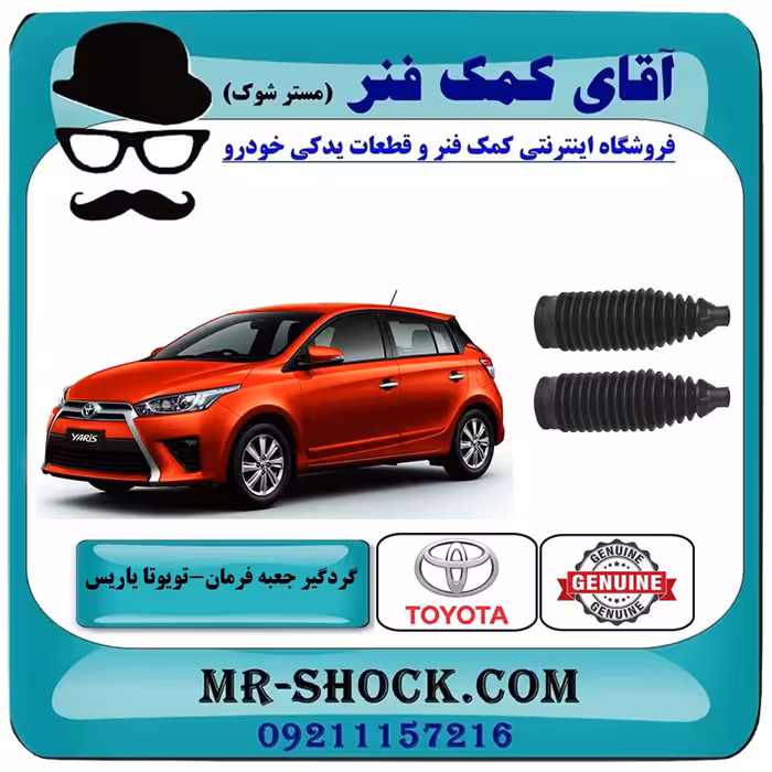 گردگیر جعبه فرمان تویوتا یاریس 2014-2016 هاچبک برند اصلی تویوتا جنیون با تضمین اصالت