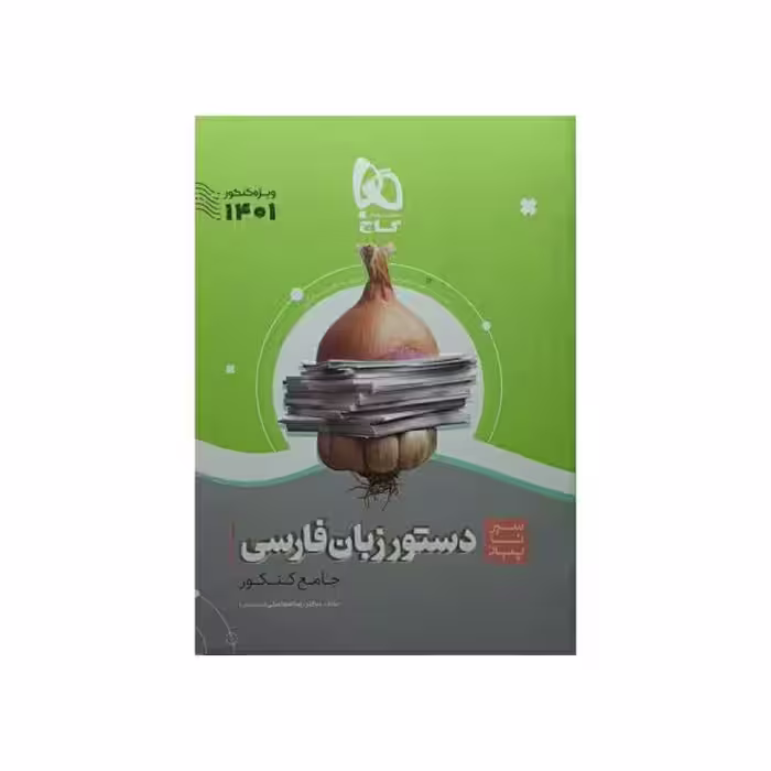 گاج دستورزبان فارسی جامع کنکور سیرتاپیاز