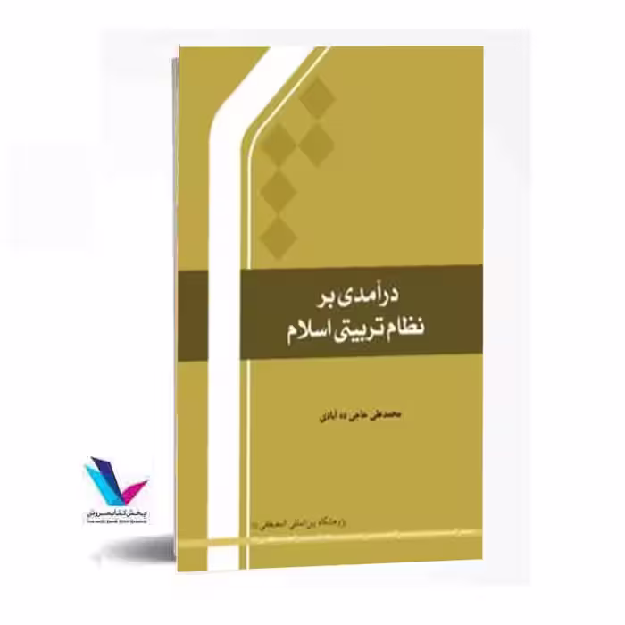 درآمدی بر نظام تربیتی اسلام