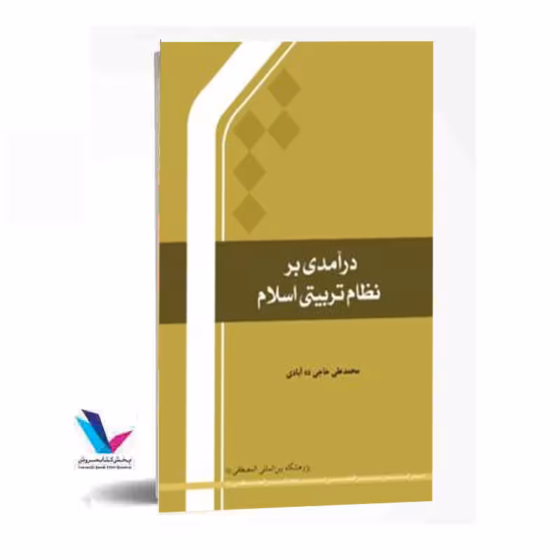 درآمدی بر نظام تربیتی اسلام