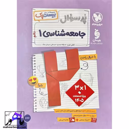 بیست پک پرسوال جامعه شناسی دهم مهروماه