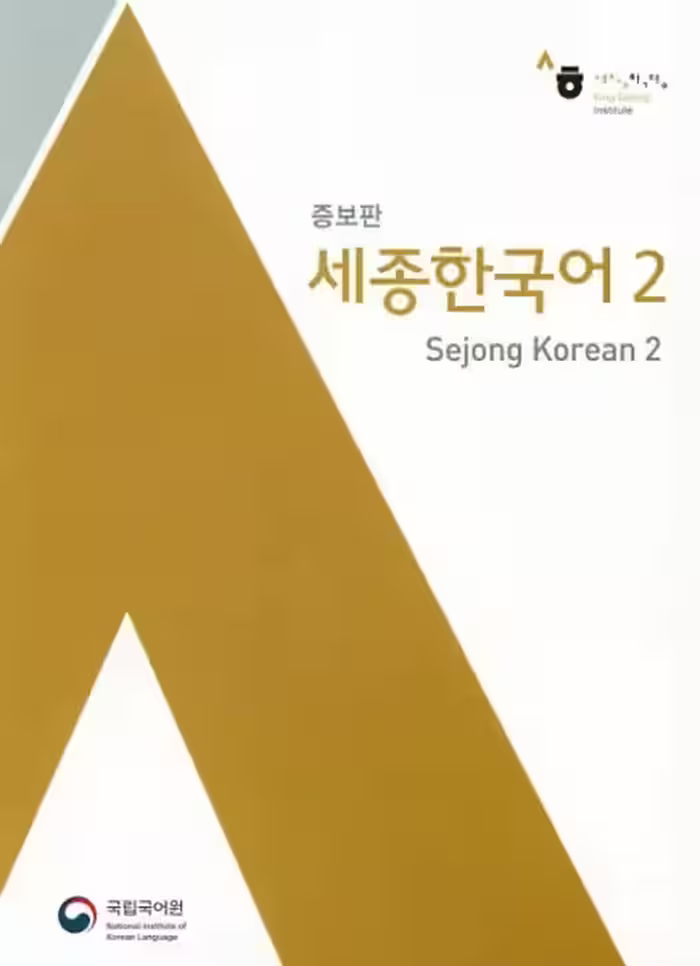سجونگ اصلی دو | کتاب کره ای Sejong Korean 2 ورژن انگلیسی