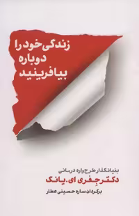 زندگی خود را دوباره بیافرینید جفری یانگ..حسینی عطار/شمشاد کد100464