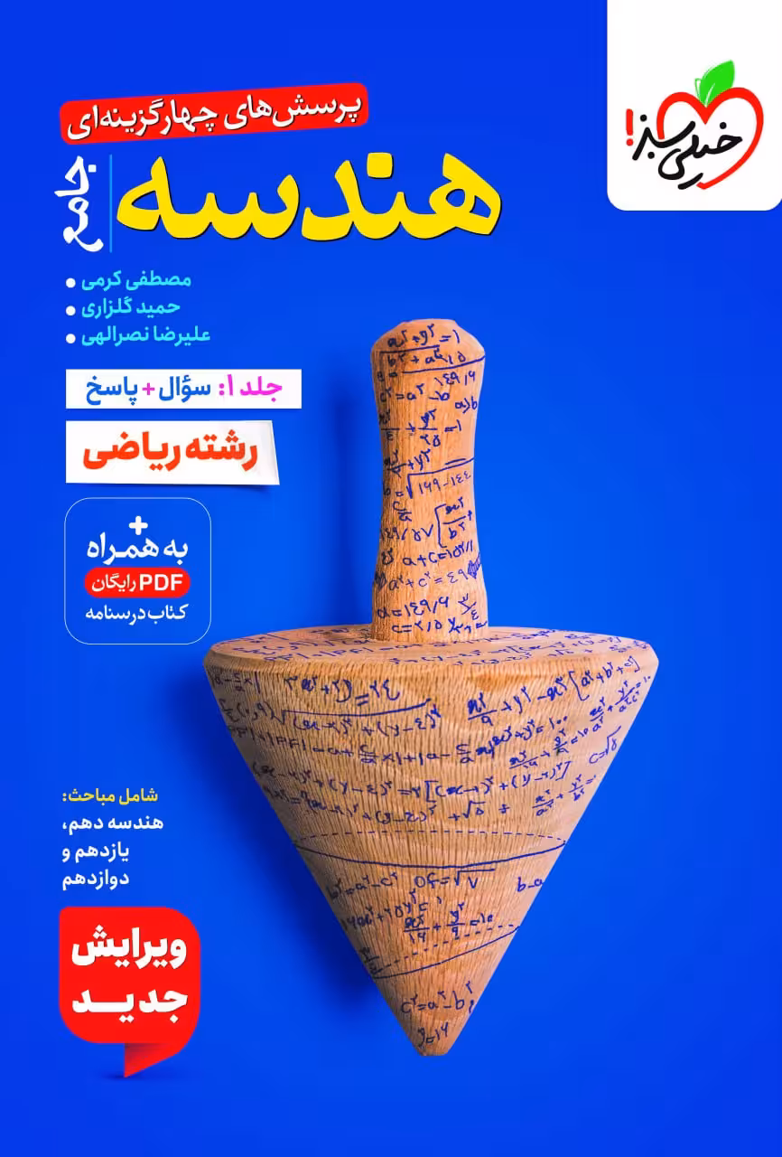 هندسه جامع کنکور تست (رشته ریاضی) جلد اول خیلی سبز