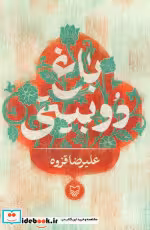 کتاب باغ دوبیتی