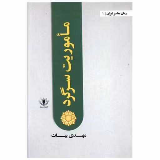 کتاب ماموریت سرگرد اثر مهدی بیات