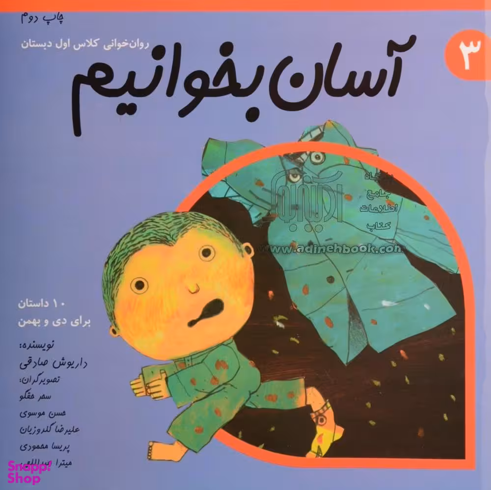 آسان بخوانیم 3 (روان خوانی کلاس اول دبستان)