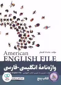 کتاب واژه نامه انگلیسی فارسی امریکن انگلیش فایل American English File 5 3th Edition