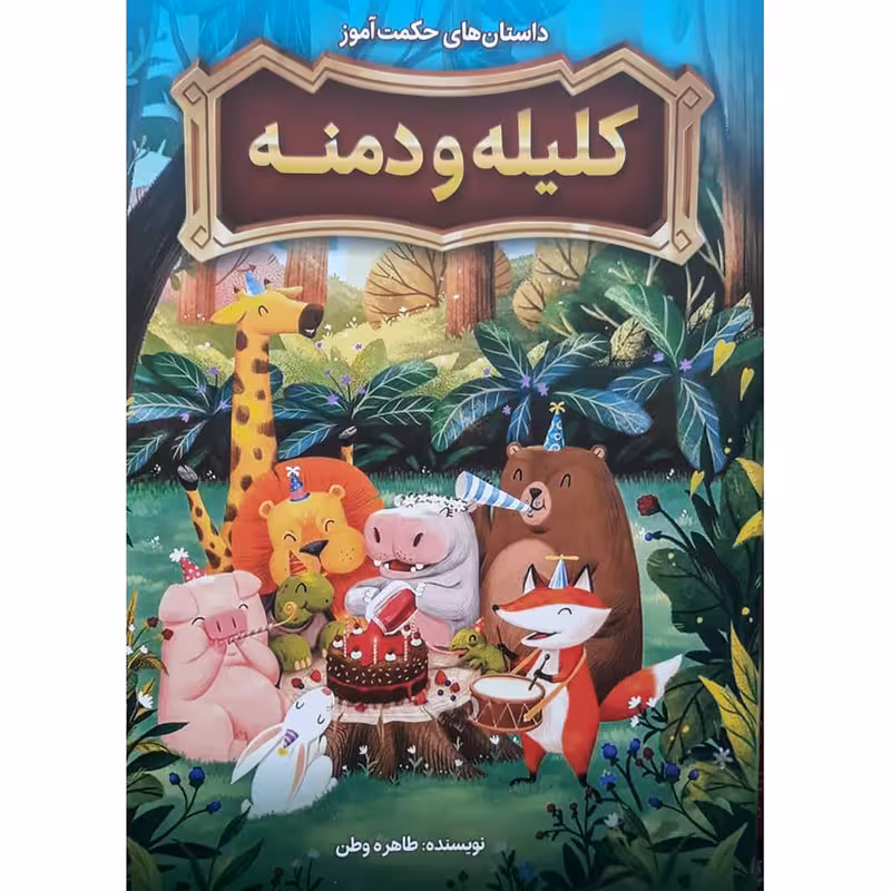 کتاب داستان های حکت آموز کلیله و دمنه اثر طاهره وطن انتشارات نگاه آشنا