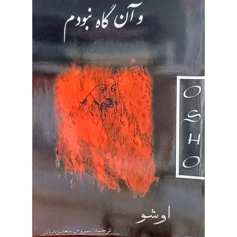 و آن گاه نبودم
