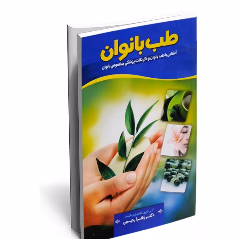 کتاب طب بانوان (آشنایی با طب بانوان و ذکر نکات پزشکی مخصوص بانوان