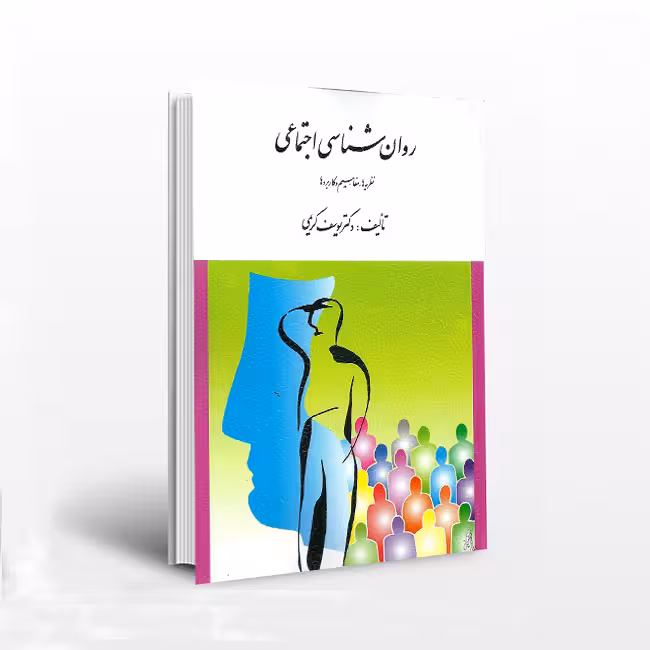 کتاب روان شناسی اجتماعی (نظریه ها، مفاهیم و کاربردها)