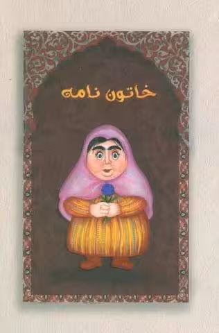 دفتر خط دار خاتون نامه (کد M103)