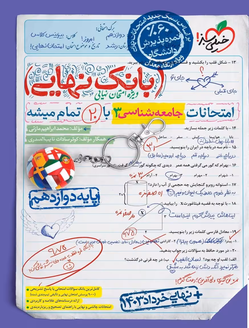 بانک نهایی جامعه شناسی دوازدهم خیلی سبز