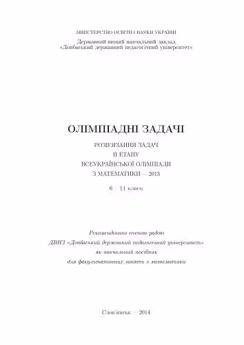 خرید و دانلود نسخه کامل کتاب Олімпіадні задачі Розв’язання задач II етапу Всеукраїнської олімпіади з математики - 2013