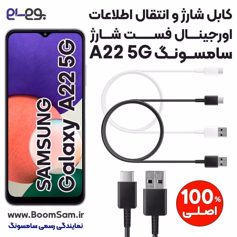 کابل شارژ فست شارژ و انتقال اطلاعات اصلی سامسونگ Samsung A22 5G ساخت ویتنام