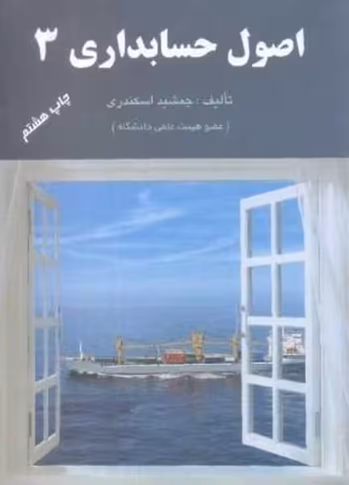 اصول حسابداری 3 - کتاب‌فروشی کوچه کتاب