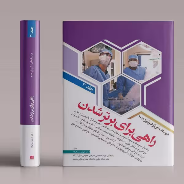 کتاب راهی برای برتر شدن جراحی جلد 4