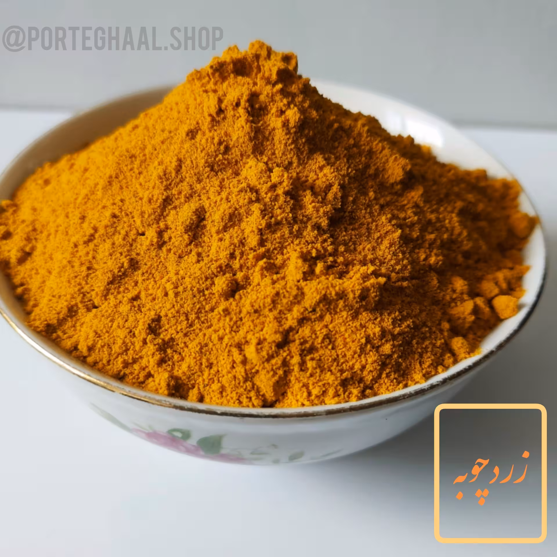 زردچوبه هندی درجه یک (200 گرم)
بشرط خلوص و تازگی