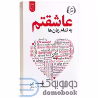 کتاب عاشقتم به تمام زبان ها اثر آکیرا انتشارات آریا آرا