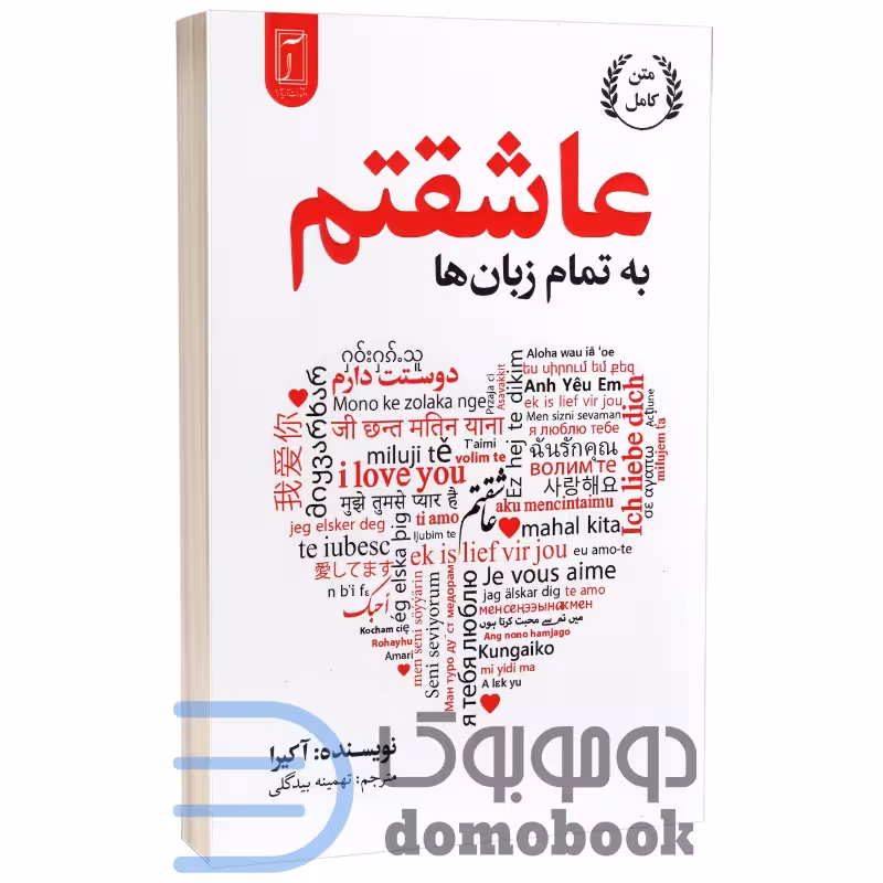 کتاب عاشقتم به تمام زبان ها اثر آکیرا انتشارات آریا آرا
