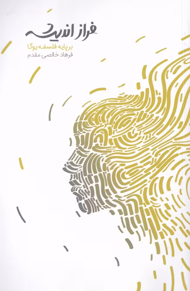 کتاب فراز اندیشه بر پایه فلسفه یوگا