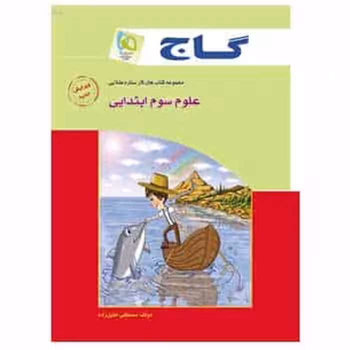 علوم سوم دبستان سری کار گاج