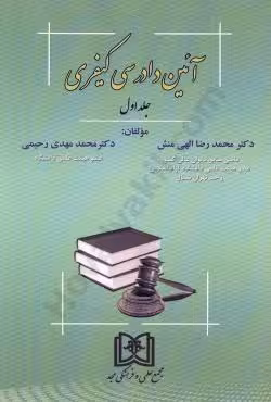 آئین دادرسی کیفری (جلد اول)