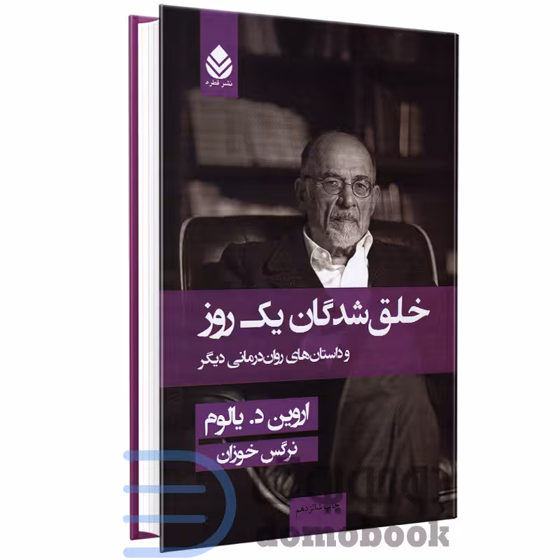 کتاب خلق شدگان یک روز اثر اروین د یالوم انتشارات قطره