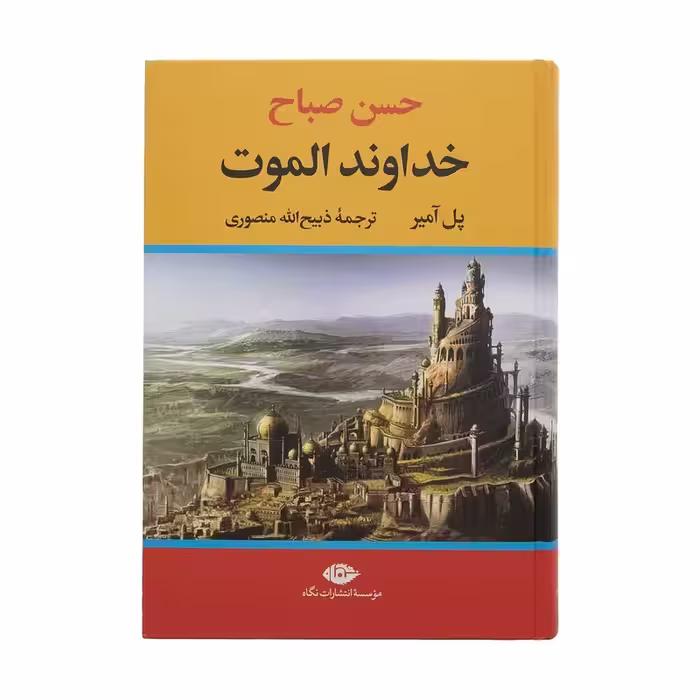 کتاب خداوند الموت نشر نگاه