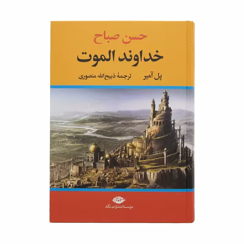 کتاب خداوند الموت نشر نگاه