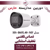 دوربین مداربسته آنالوگ حارس مدل HARES HS-B65L40-MF