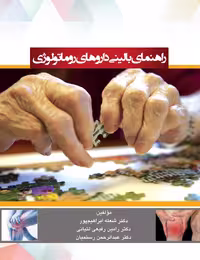 کتاب راهنمای بالینی دارو های روماتولوژی | ابراهیم پور