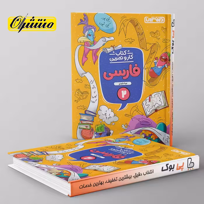 کار و تمرین فارسی دوم دبستان منتشران
