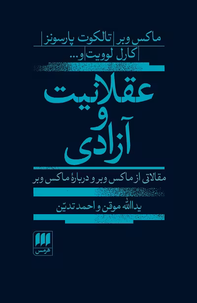 عقلانیت و آزادی
