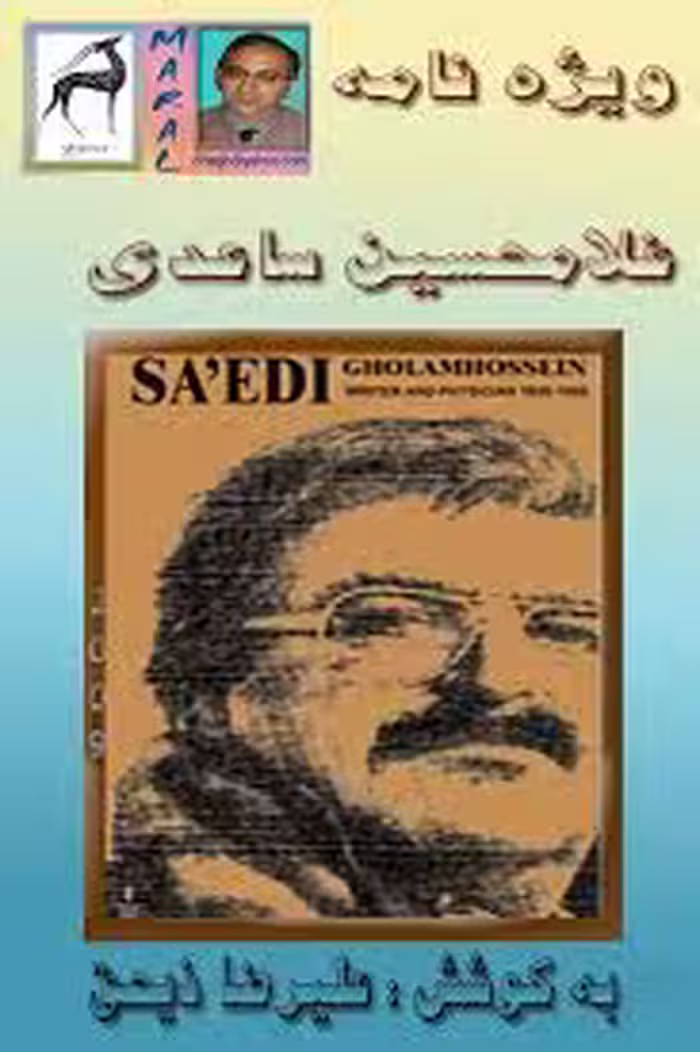 ویژه نامه غلامحسین ساعدی
