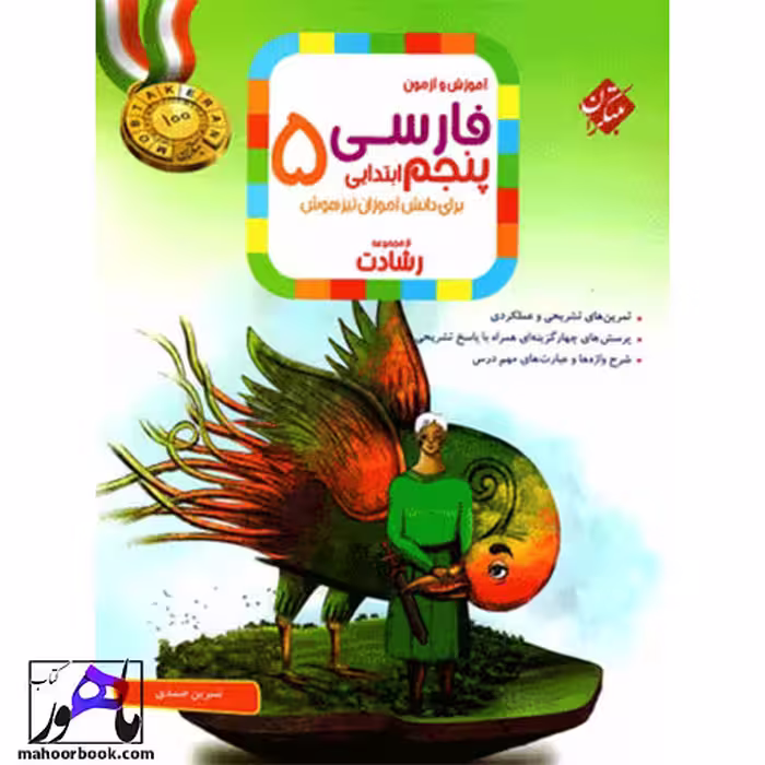 فارسی پنجم دبستان رشادت مبتکران