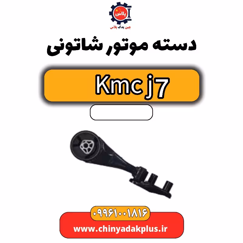 دسته موتور شاتونی KMC J7
