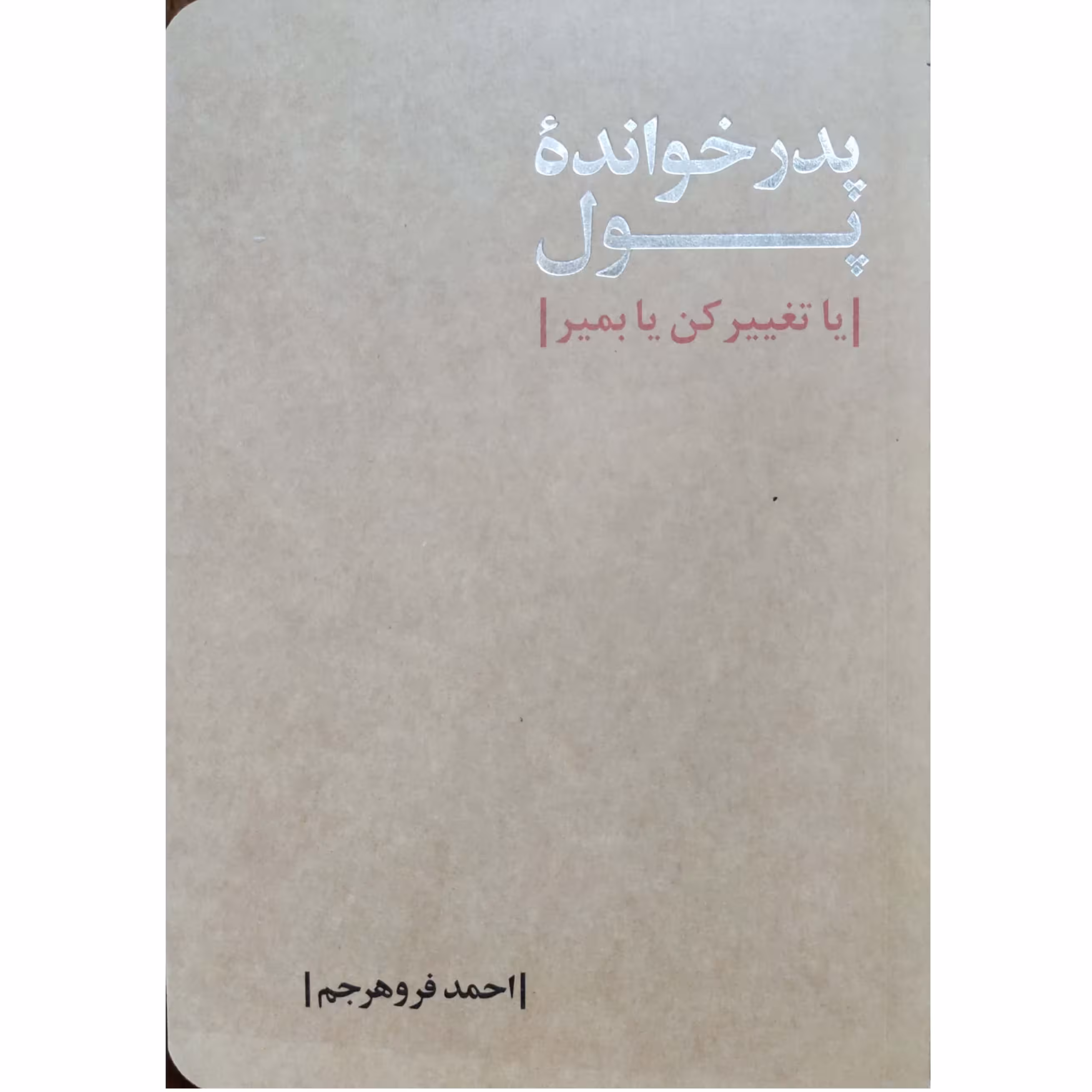کتاب پدر خوانده پول