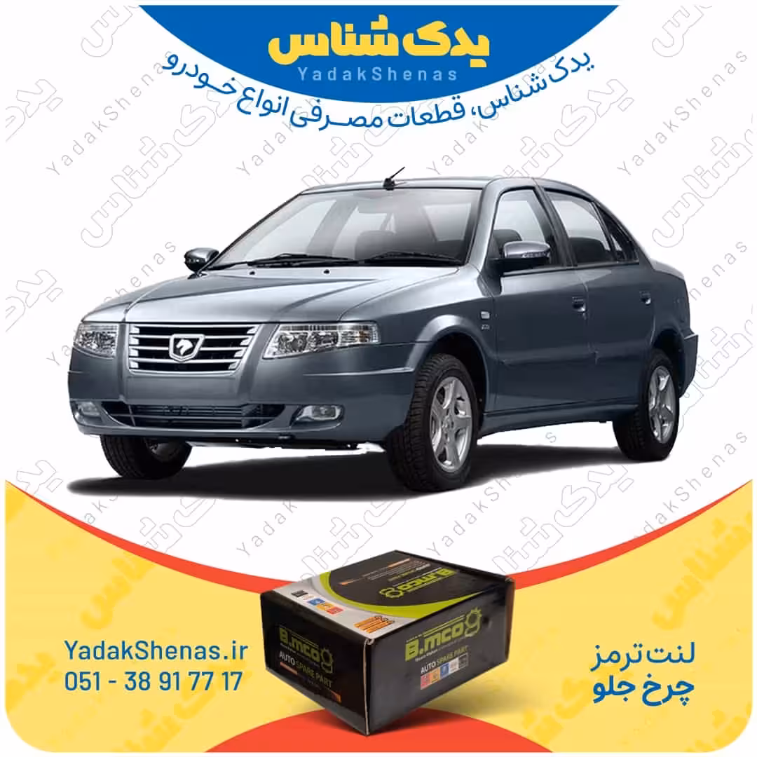 لنت جلو سورن پلاس برند بی ام کو B.mco