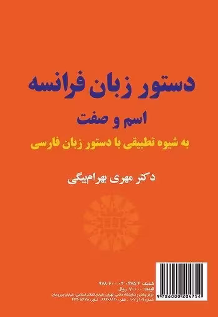 کتاب زبان دستور زبان فرانسه: اسم و صفت (به شیوه تطبیقی با دستور زبان فارسی)
