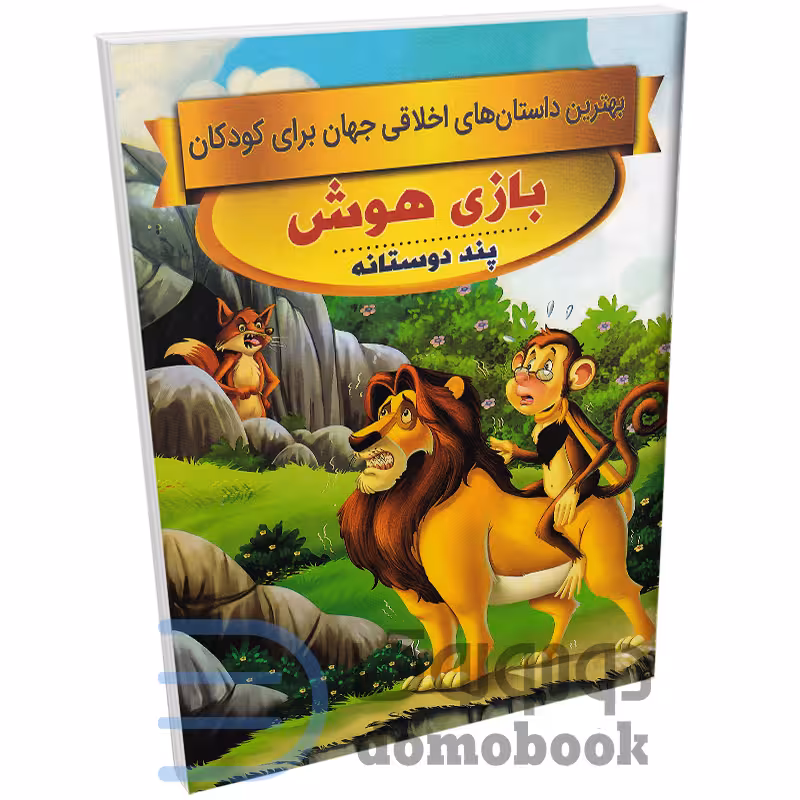 کتاب بازی هوش (داستان های اخلاقی کودکان) اثر سحر رمضانی نشر اعتلای وطن