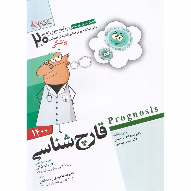پروگنوز علوم پایه پزشکی در 20 روز قارچ شناسی
