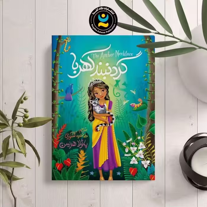 کتاب گردنبند کهربا اثر پائولو هریسن نشر نگاه آشنا