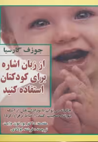 از زبان اشاره برای کودکتان استفاده کنید