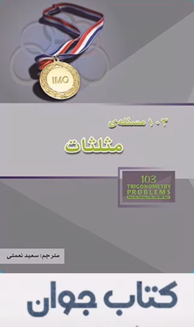 کتاب 103 مسئله مثلثات انتشارات خوشخوان