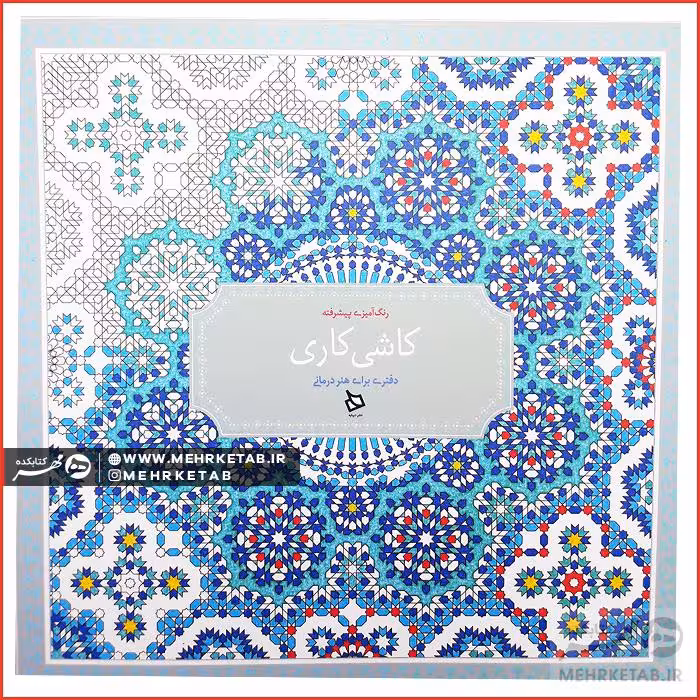 کتاب رنگ آمیزی بزرگسالان کاشی کاری (رنگ آمیزی پیشرفته)