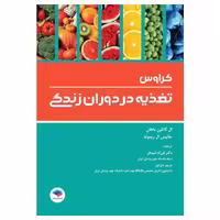 کتاب تغذیه در دوران زندگی کراوس 2018