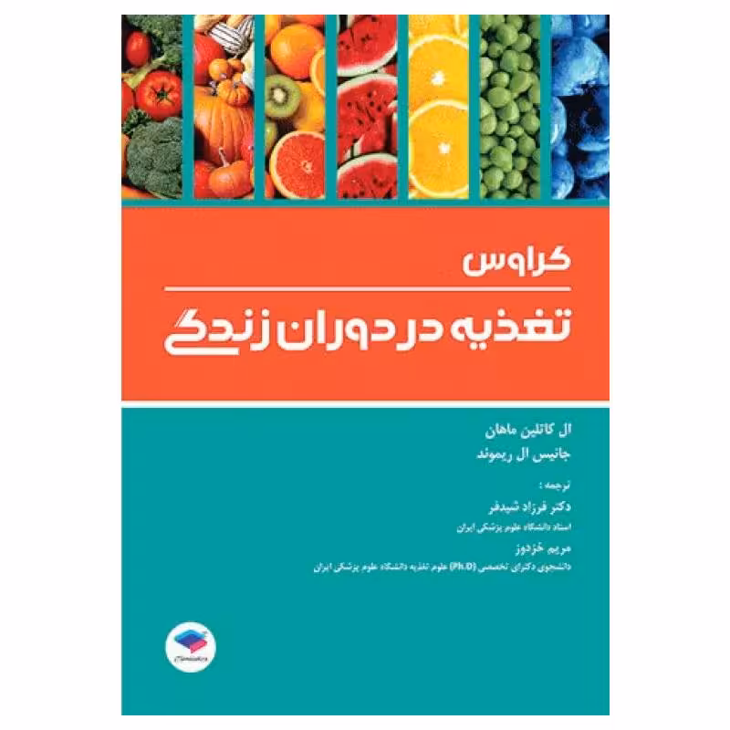 کتاب تغذیه در دوران زندگی کراوس 2018